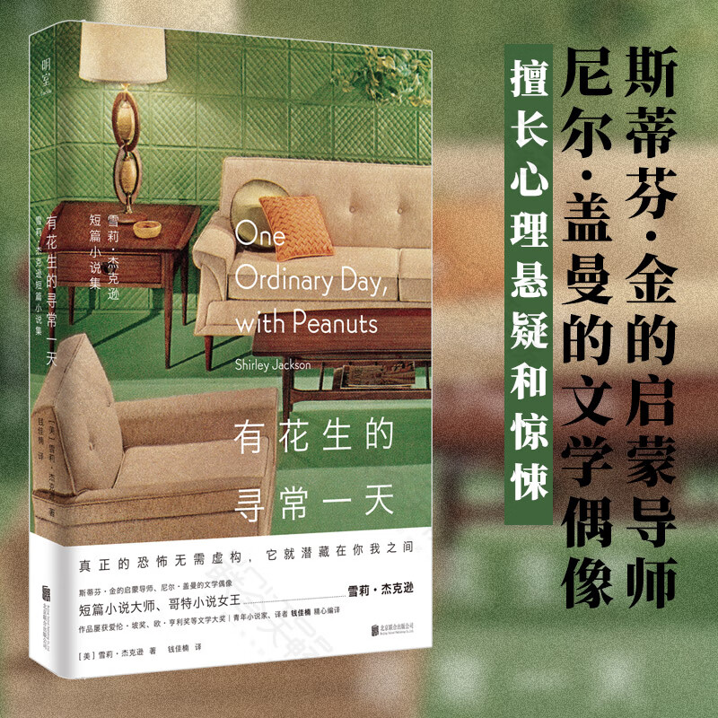 包邮 有花生的寻常一天:雪莉杰克逊短篇小说集 斯蒂芬金的启蒙导师 尼尔盖曼的文学偶像 希区柯克式的惊悚欧亨利式书籍