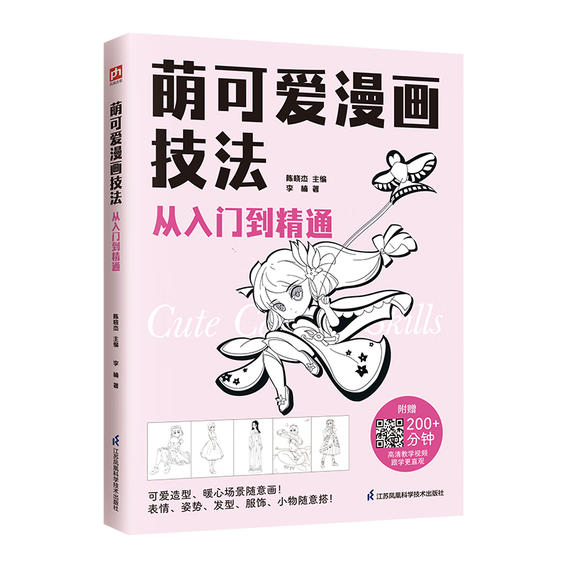 萌可爱漫画技法 从入门到精通  从基础知识解析到完整人物案例，手把手教你从零开始学漫画