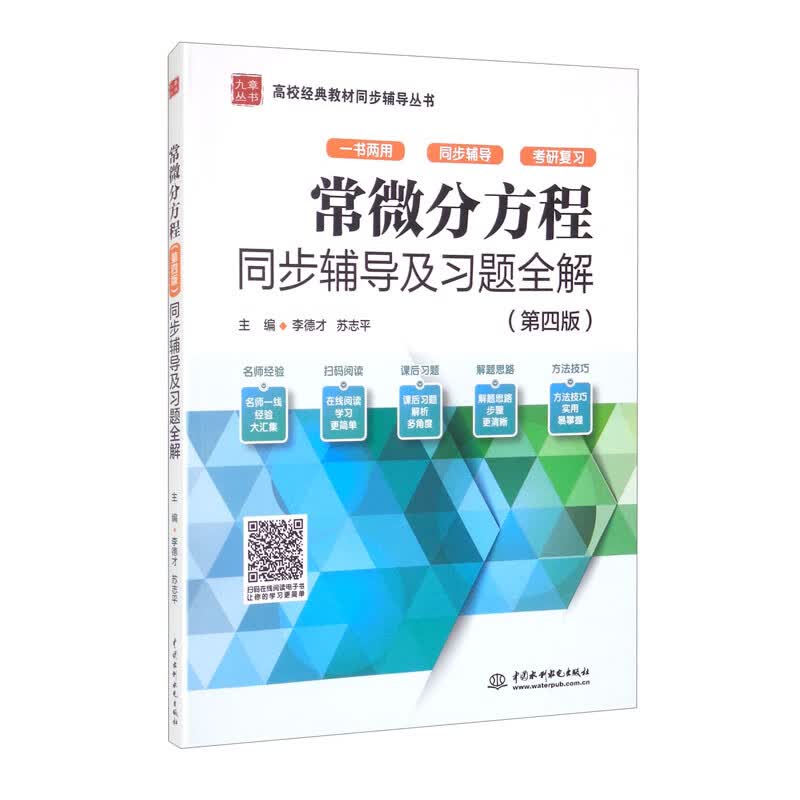 常微分方程（第四版）同步辅导及习题全解（高校经典教材同步辅导丛书）