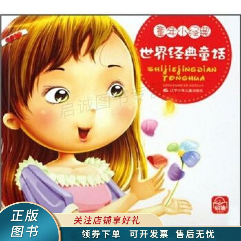 世界经典童话 王芳