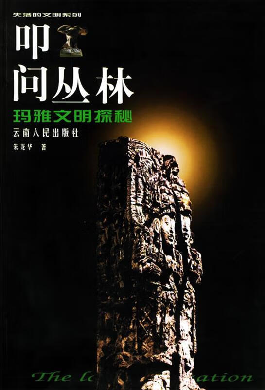 叩问丛林 朱龙华 著【正版】