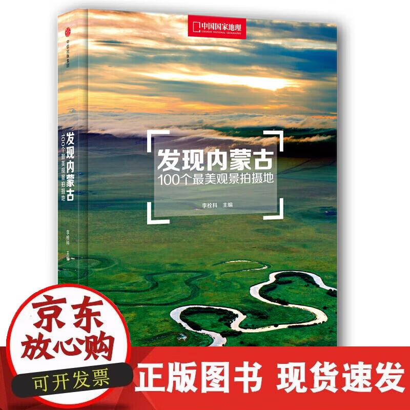 【正版现货】发现内蒙古：100个美观景拍摄地