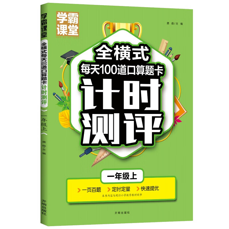 学霸课堂全横式每天100道口算题卡计时测评一年级上 1年级数学10/20
