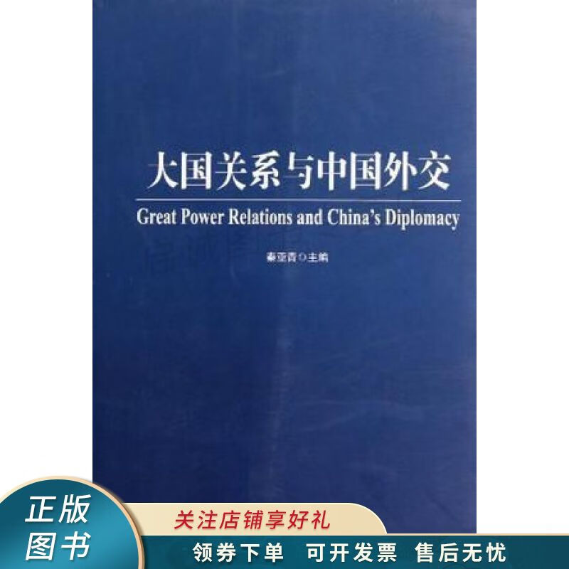 大国关系与中国外交