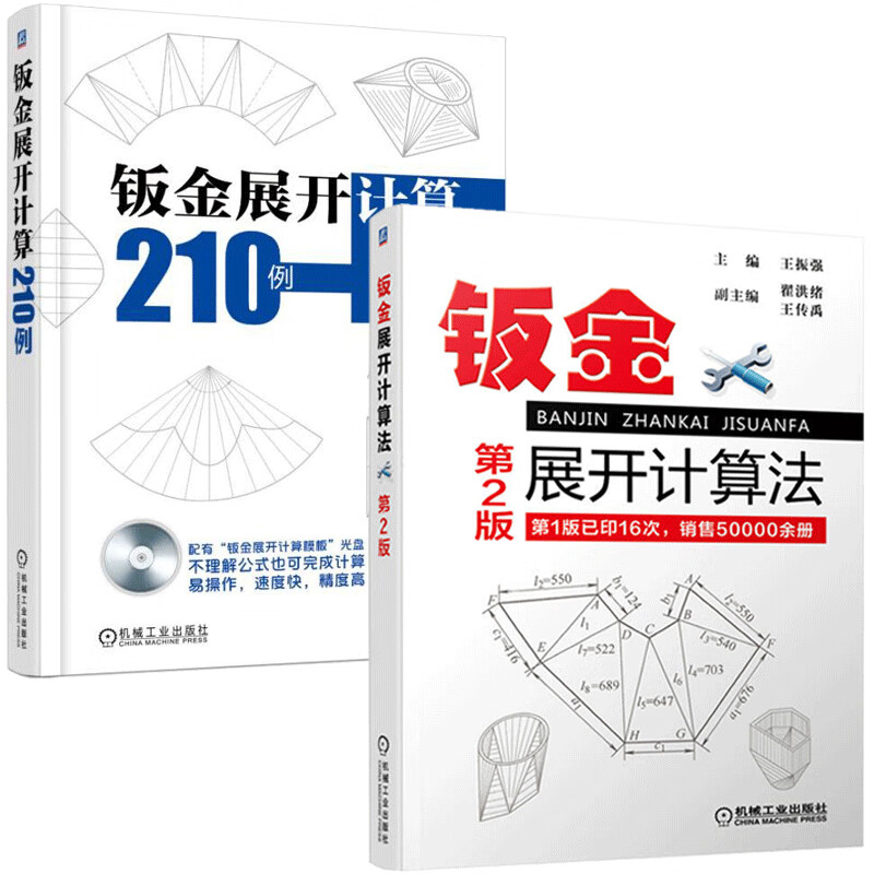 展开计算210例 两册套装 钣金展开放样与精通 钣金下料手册 铆工样