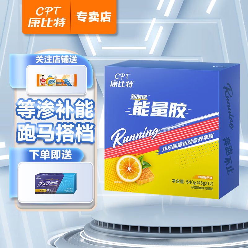 康比特加速等渗能量胶马拉松升级套餐补充电解质能量持续供能预防抽筋
