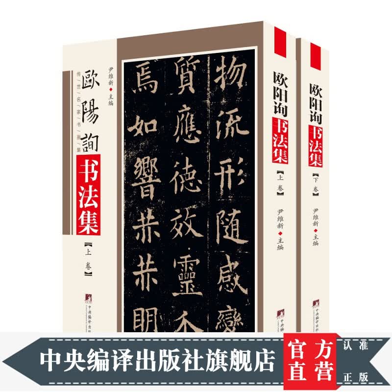 欧阳询书法集（铜版纸印刷，图文清晰）