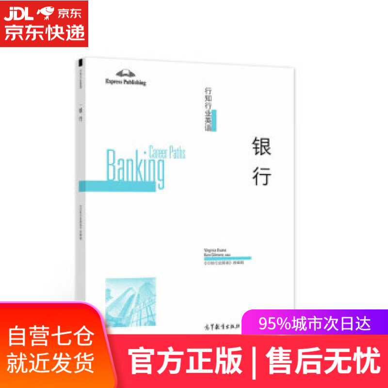 【新华书店】行知行业英语——银行 《行知行业英语》改编组 编 高等教育出版社 9787040576429