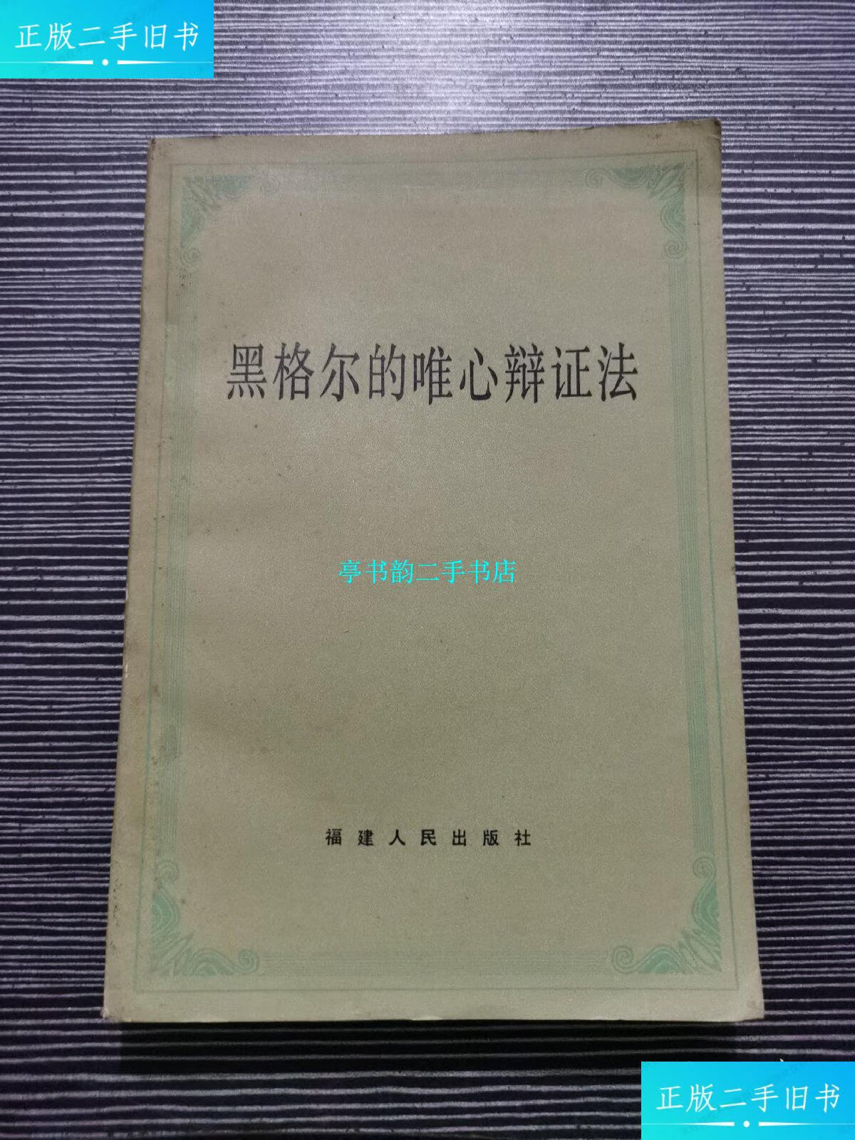 【二手9成新】黑格尔的唯心辩证法 /张澄清 福建人民出版社