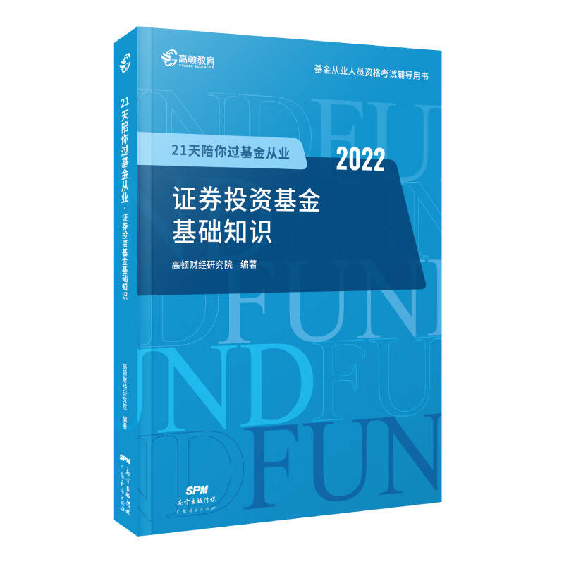 2022版 21天陪你过基金从业 证券投资基金基础知识