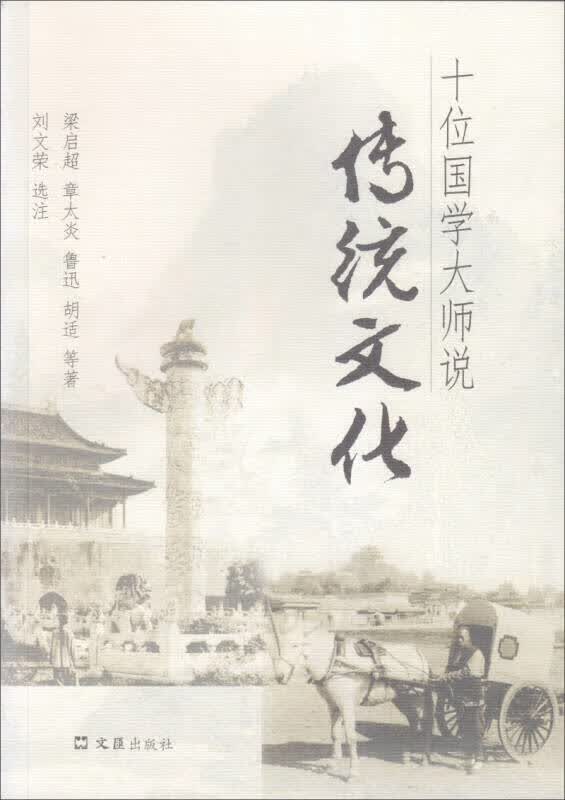十大国学大师说传统文化【正版精选】