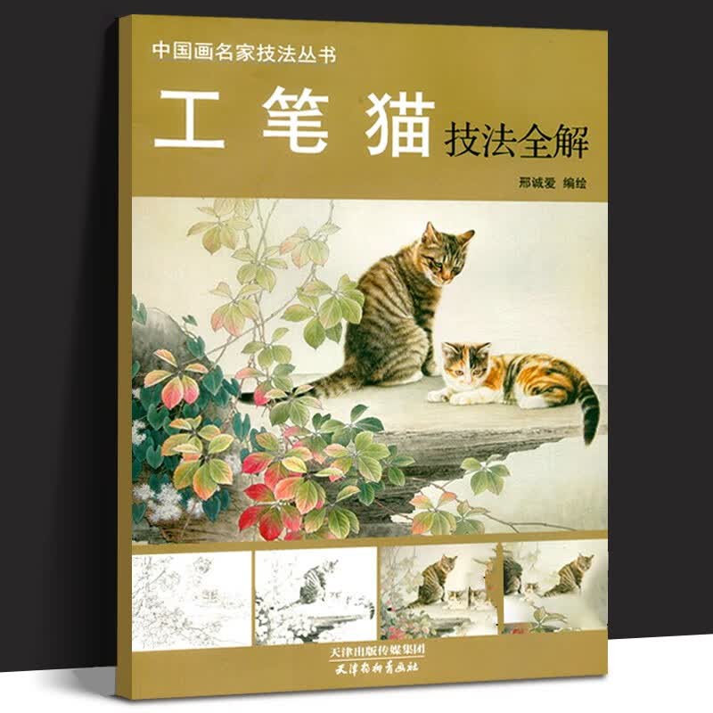 工笔猫技法全解