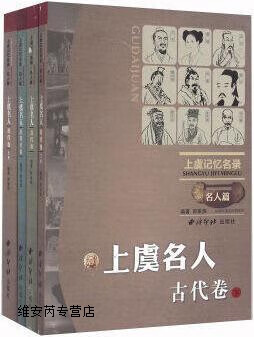上虞名人(共4册),何家炜著,西泠印社,9787550812802
