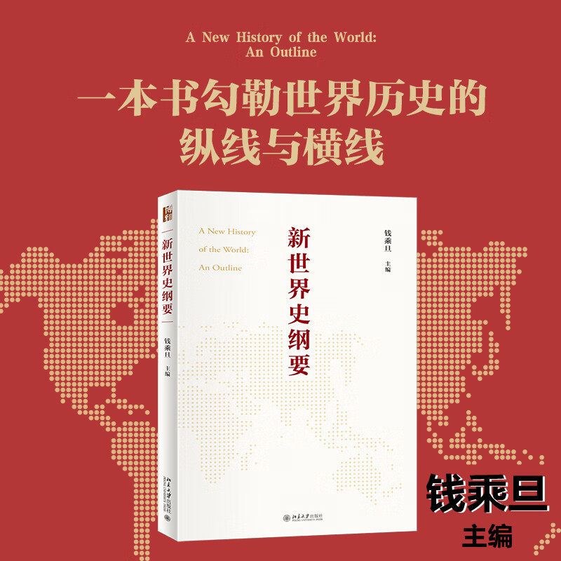 新世界史纲要 钱乘旦 编 书籍 图书