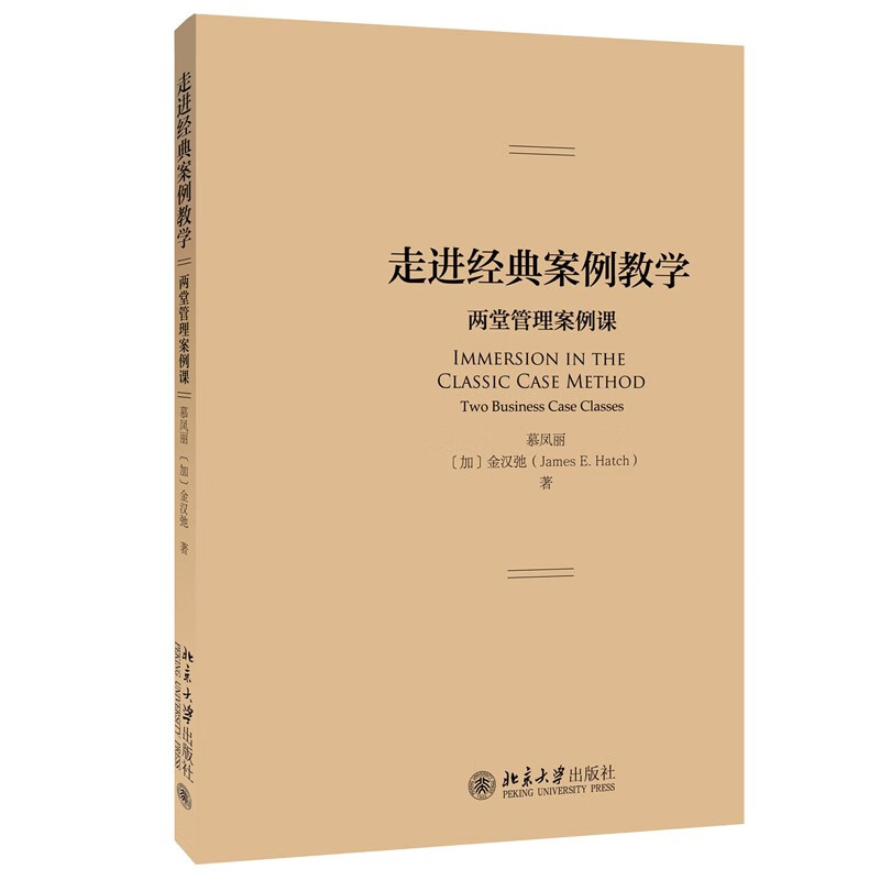 走进经典案例教学：两堂管理案例课 售完止 新版13245297