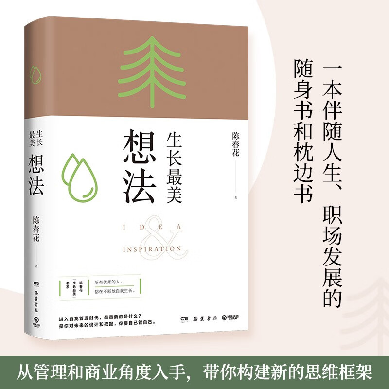 生长最美：想法+做法两册随选 陈春花 秦朔 薛兆丰 何刚 刘