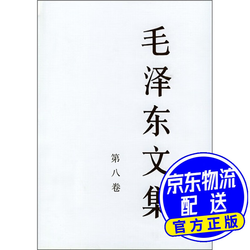 毛泽东文集（第8卷）