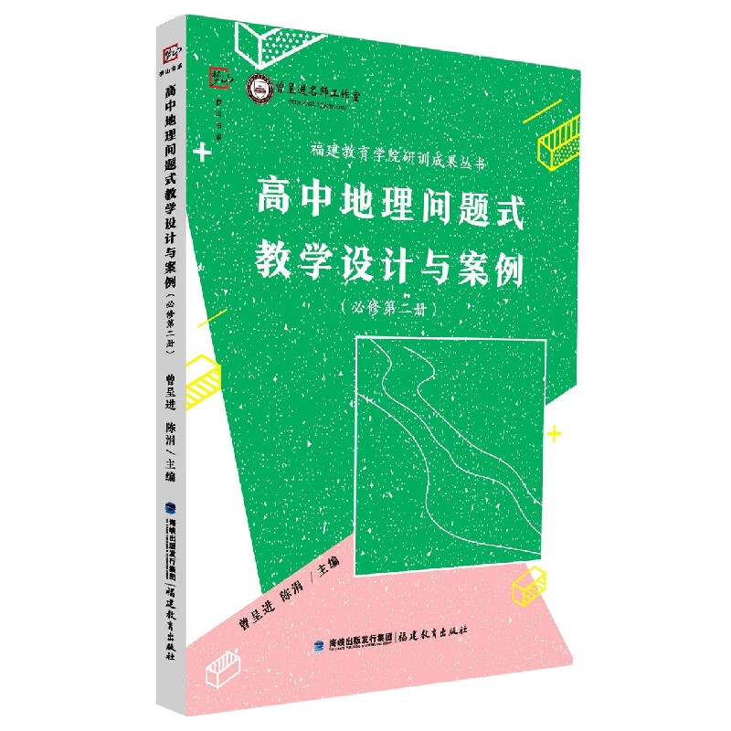 高中地理问题式教学设计与案例(必修第2册