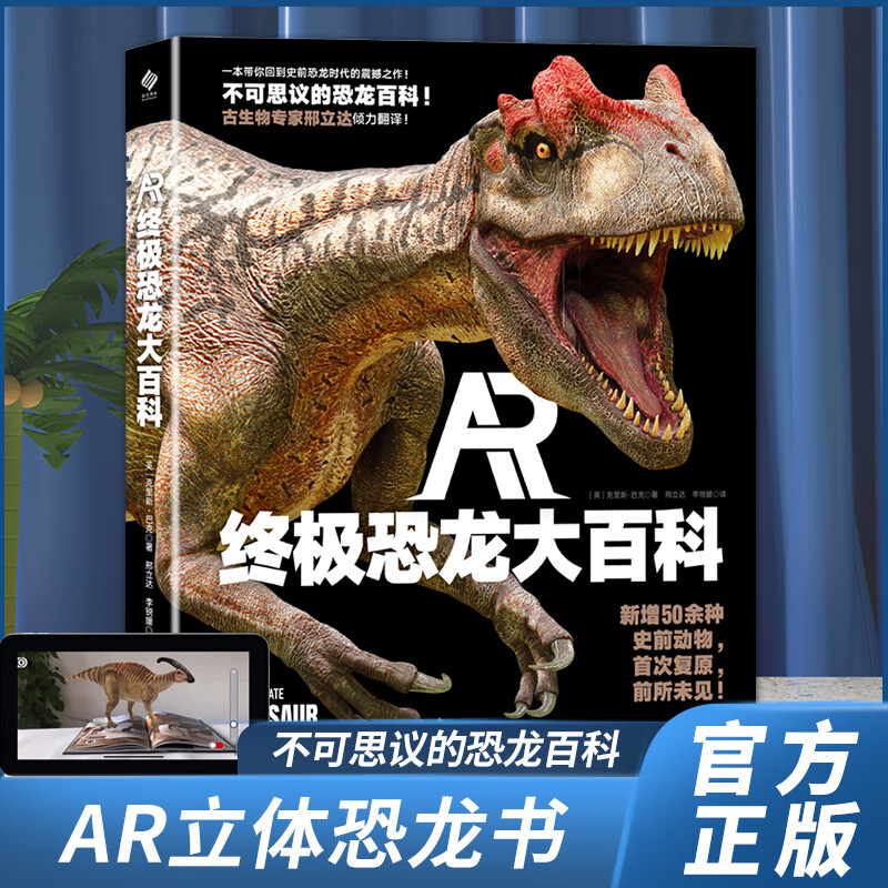 ar恐龙大百科全书8k超高清画面 恐龙王国恐龙世界dk恐龙书知识大百科
