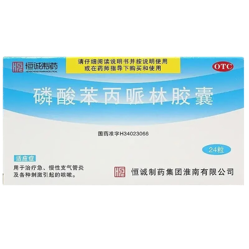 恒诚制药 磷酸苯丙哌林胶囊 20mg*24粒/盒 急慢性支气管炎及各类刺激
