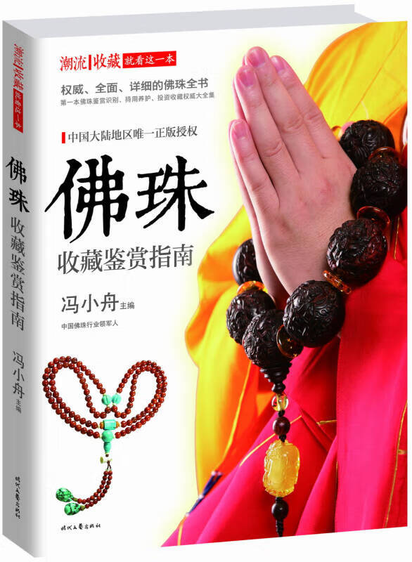 【正版书】潮流收藏 佛珠收藏鉴赏指南