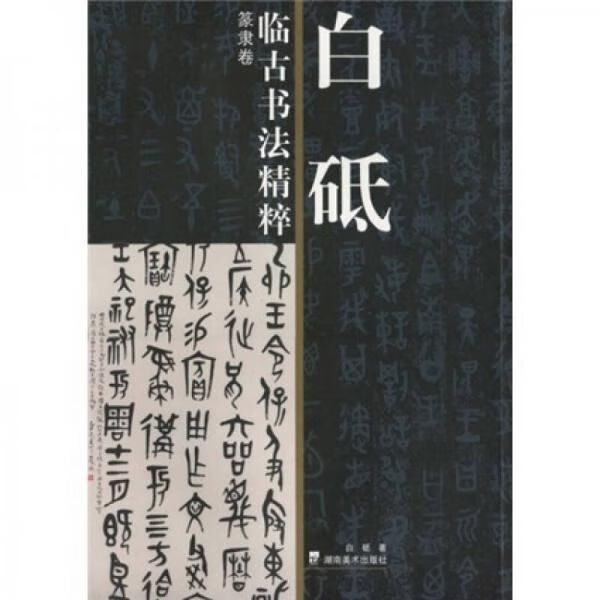 白砥临古书法精粹:篆隶卷
