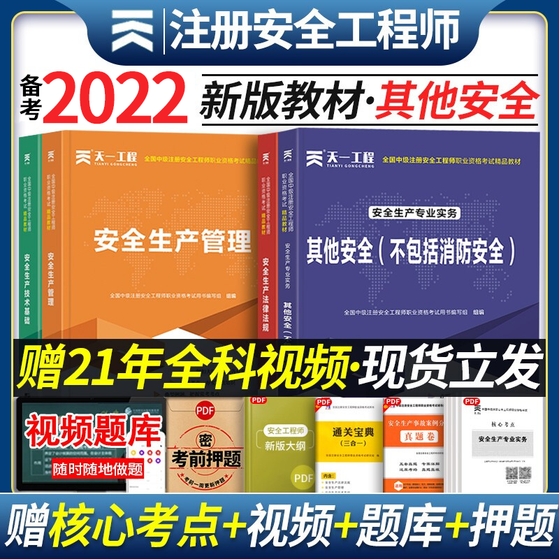 中级注册安全工程师2022教材天一官方注安2021建筑施工化工安全道路运输金属冶炼其他生产专业 【其他安全】4科全套