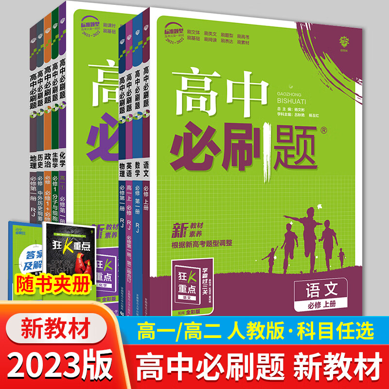 2023版高中必刷题高一高二语文数学英语