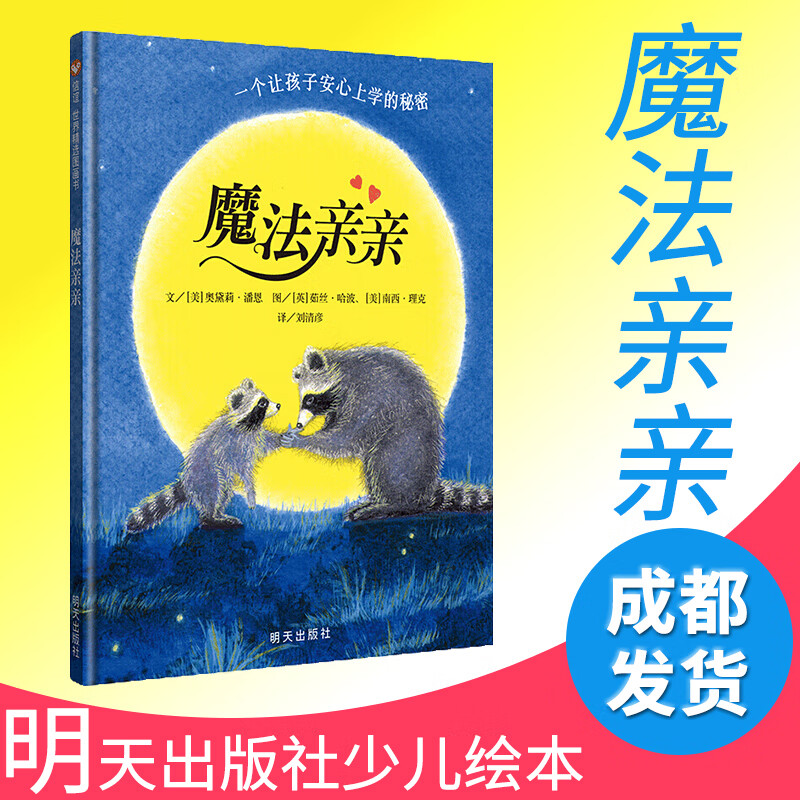 魔法亲亲儿童绘本 入园准备幼儿园故事书籍 信谊世界精选图画书精装硬