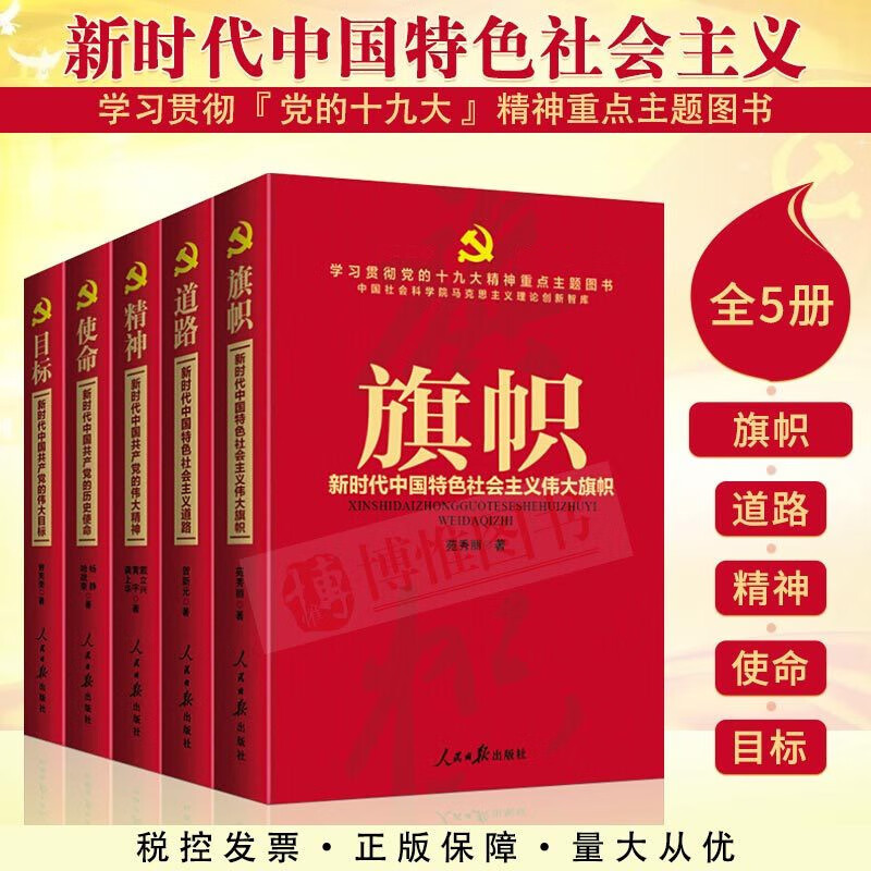 正版现货 新时代中国特色社会主义伟大旗帜+道路+精神+使命+目标 全5册 党政党建书籍人民日报出版社