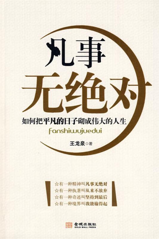 凡事无绝对 王龙泉 著 金城出版