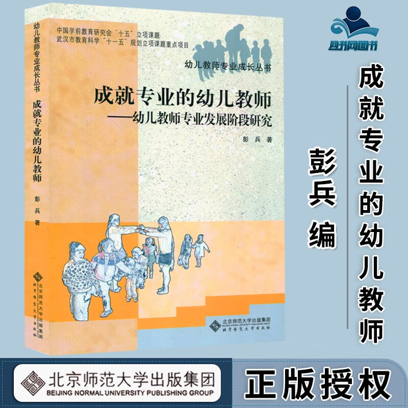 的幼儿教师 幼儿教师专业发展阶段研究 彭兵 幼儿教师专业成长丛书