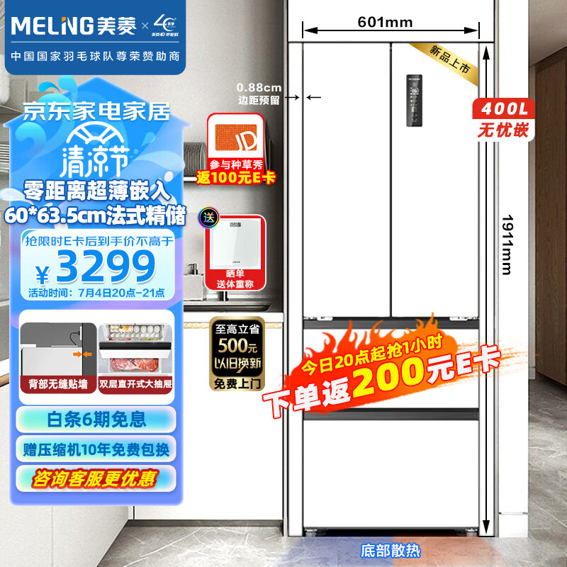 美菱（MeiLing）【无忧嵌】400升法式多门电冰箱家用一级能效零嵌入式冰箱超薄底部散热BCD-400WP9CZX雪域白