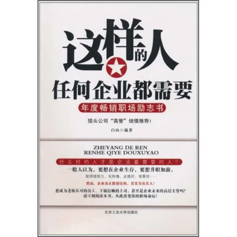 【正版书】这样的人任何企业都需要
