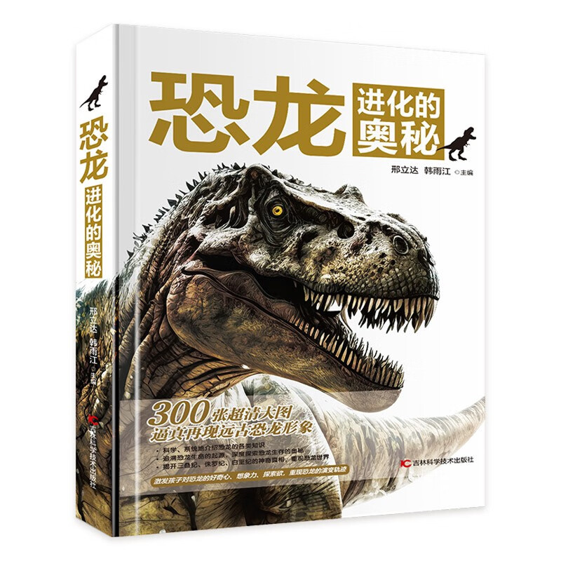恐龙进化的奥秘（精装）三百余种恐龙三叠纪侏罗纪白垩纪 儿童恐龙科普百科全书