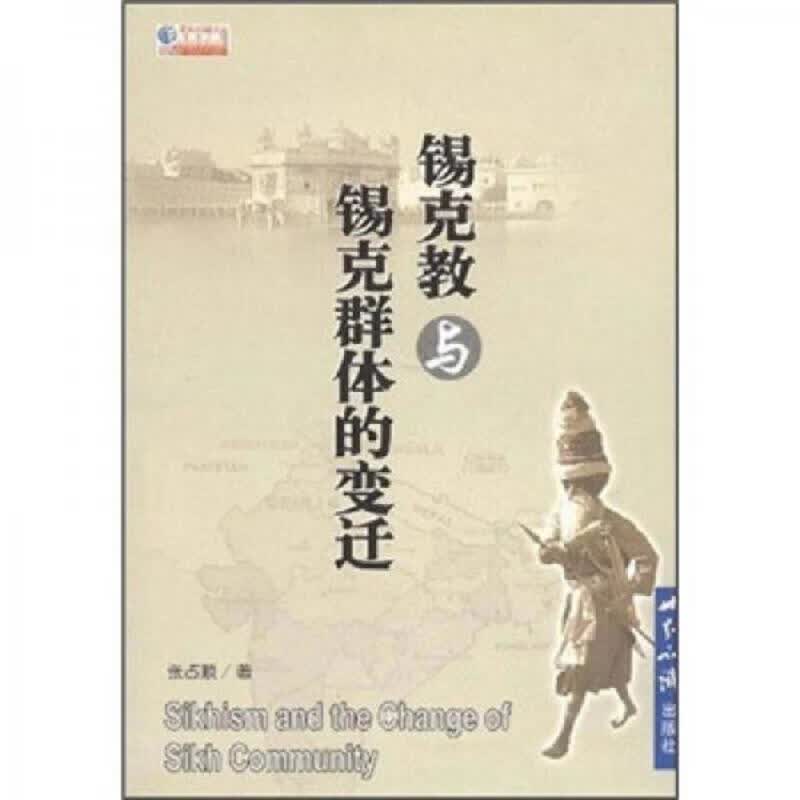 [正版图书] 锡克教与锡克群体的变迁 张占顺 世界知识出版社 9787501232888