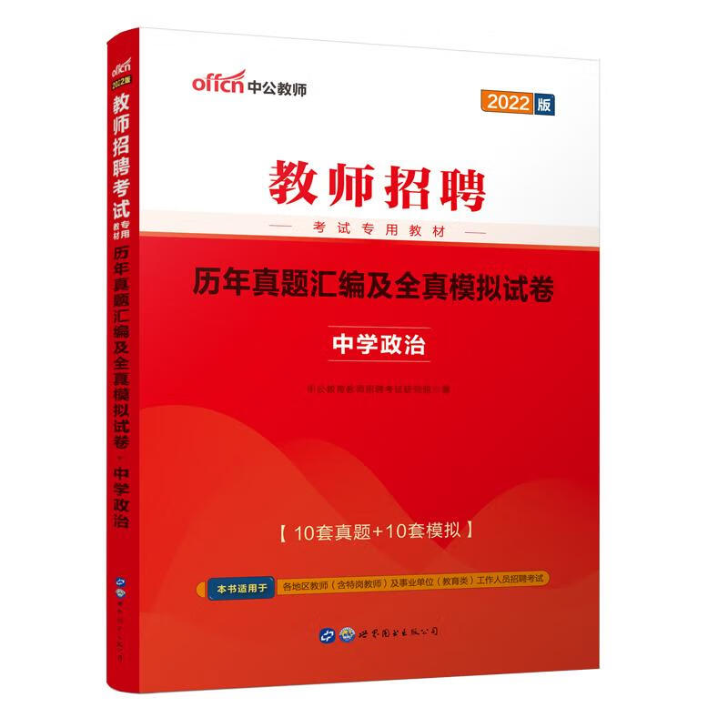 2022教师招聘考试专用教材·历年真题汇编及全真模拟试卷·中学政治 图书