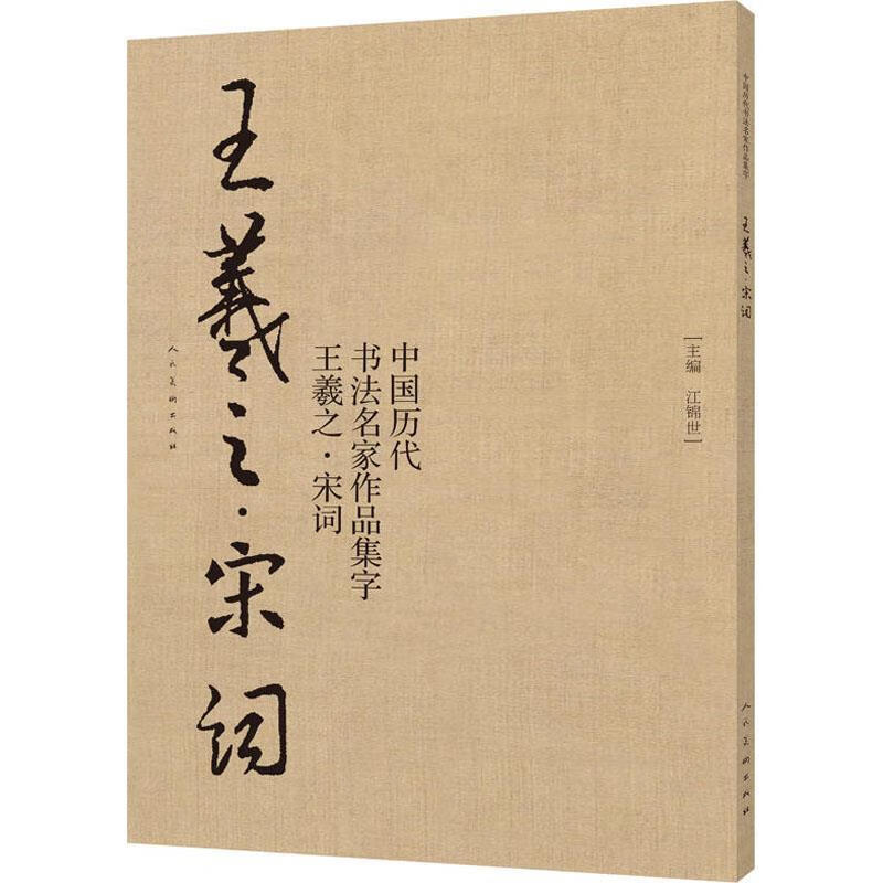 中国历代书法名家作品集字 王羲之·宋词 人民美术出版社