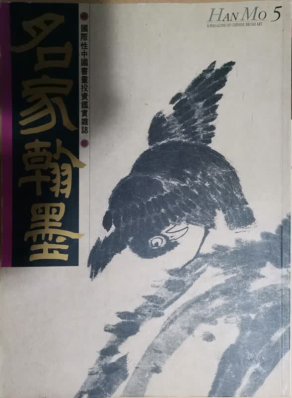 [07-3] [封皮略有磨损] 名家翰墨5：关山月临摹敦煌壁画、王翚特集辑、八大山人特辑
