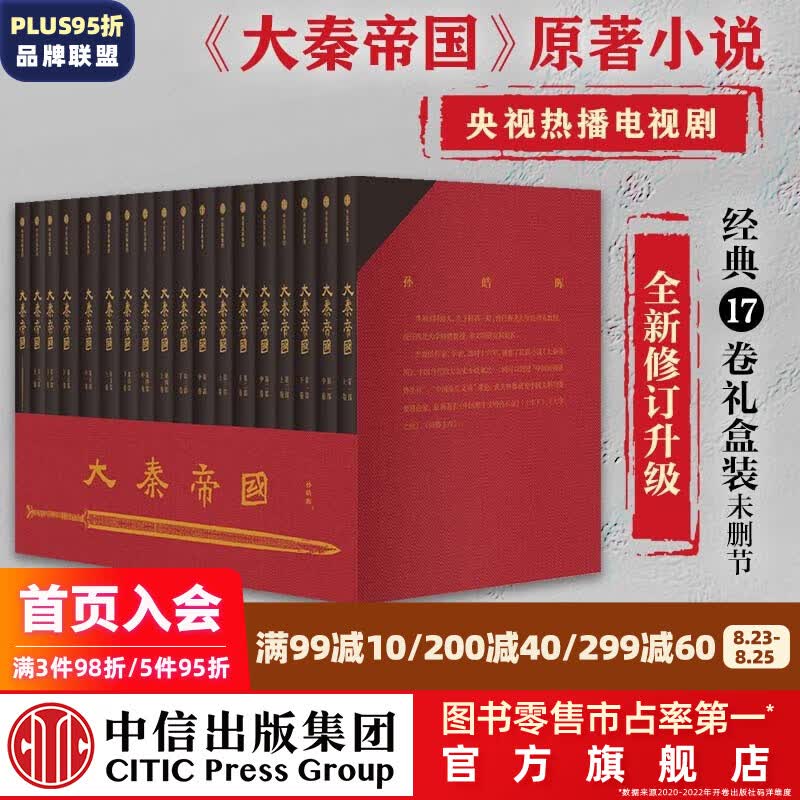 包邮【赠进阶手册】大秦帝国 经典17卷 修订版升级 礼盒装 孙皓晖 电视剧原著 中信出版社图书