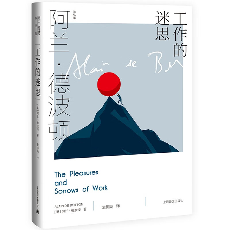 工作的迷思 阿兰.德波顿 著 上海译文出版社 SK