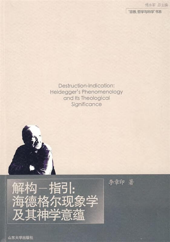 解构--指引:海得格尔现象学及其神学意蕴