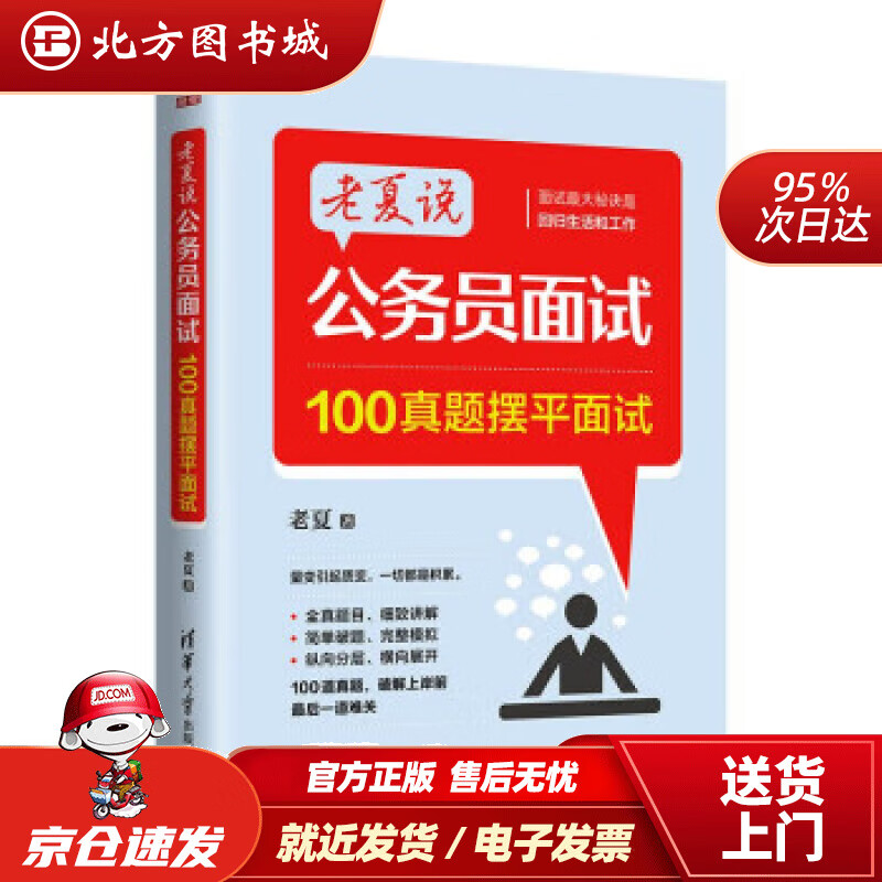 老夏说公务员面试:100真题摆平面试 老