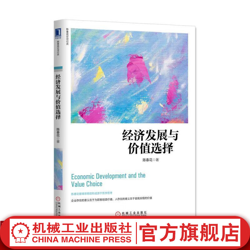 官网 经济发展与价值选择 经济学书籍 宏