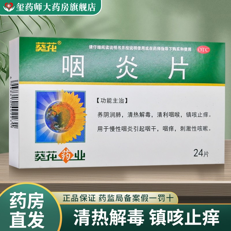 葵花 咽炎片24片/盒养阴润肺清热解毒清利咽喉镇咳止痒用于慢性咽炎