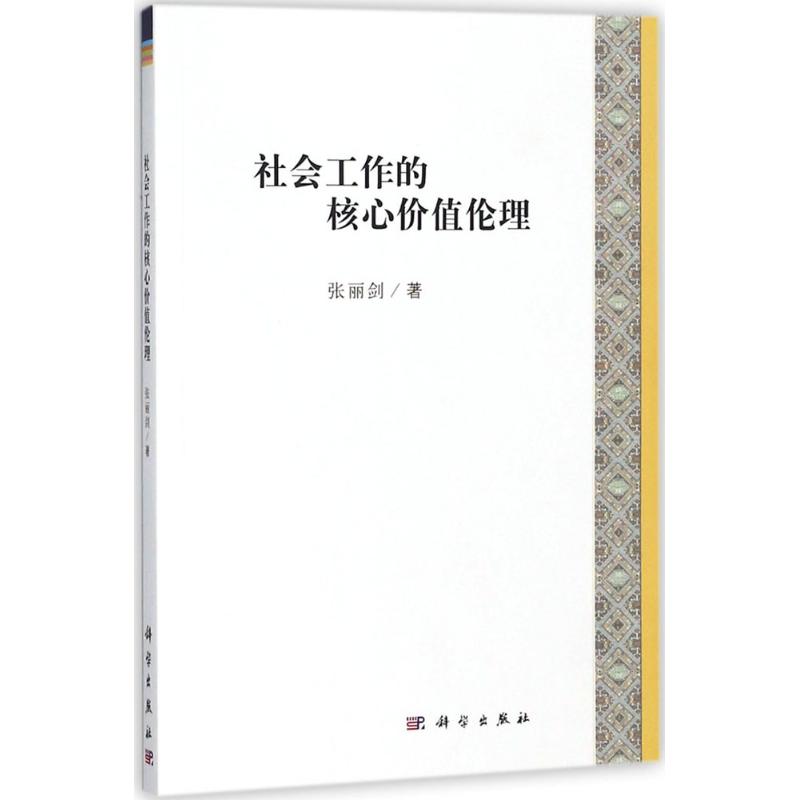 社会工作的核心价值伦理【正版图书】