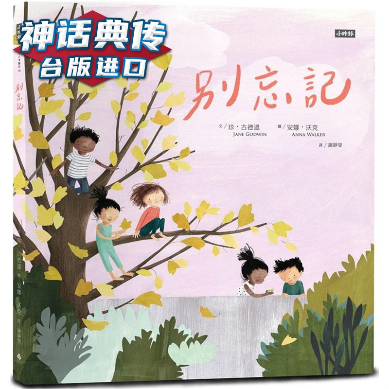 别忘记 时报 珍古德温 台版图书【神话典传】