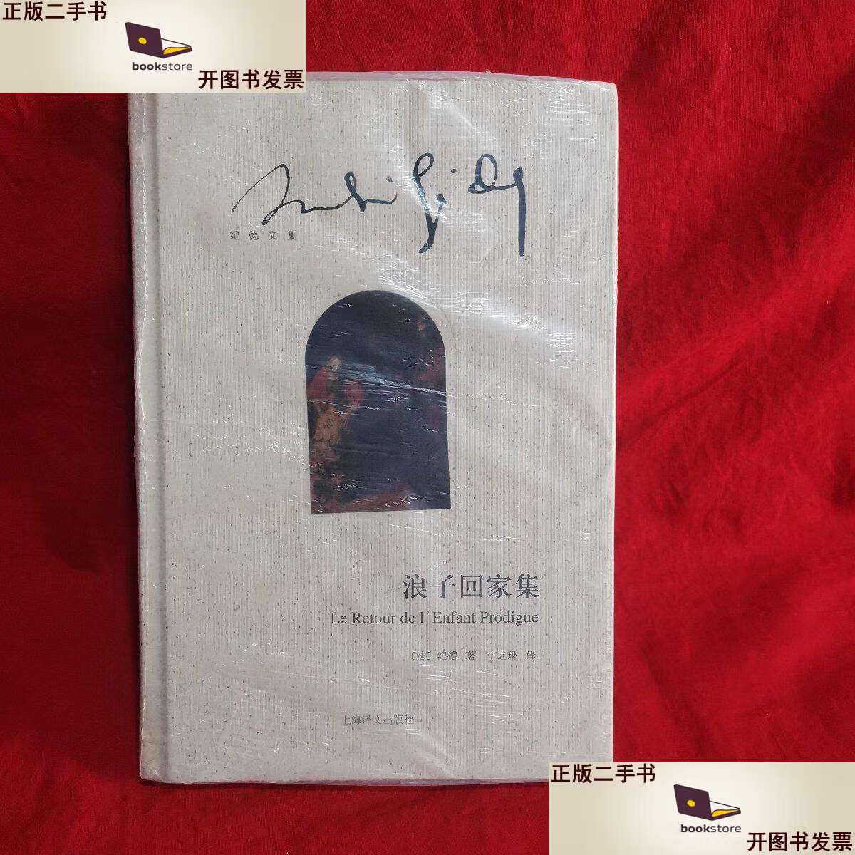 【二手9成新】浪子回家集 /纪德 上海译文