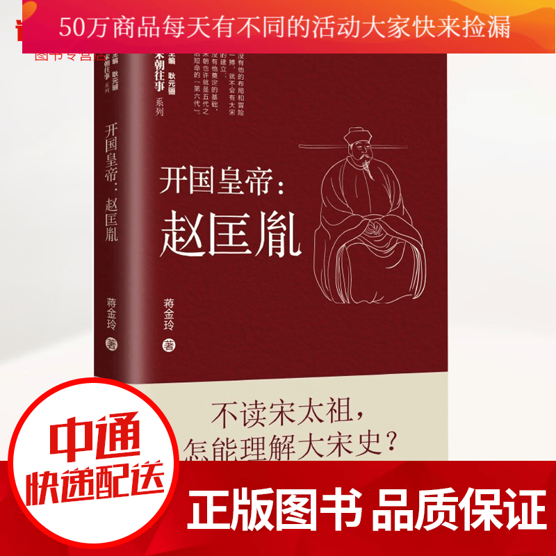 开国皇帝：赵匡胤 本书既是一部引人入胜的个人奋斗史，又是一部跌宕起伏的大宋王朝开国史 书籍k