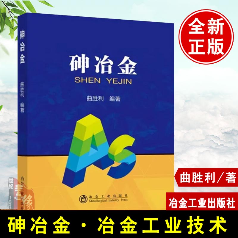 正版书籍 砷冶金曲胜利有色金属冶炼行业砷回收处理工程技术人员阅读参考高校相关专业师生的教学工业技术员培训参考研究使用